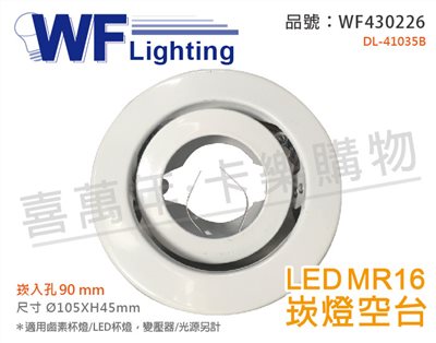 舞光 KW-314 9cm 白色鐵 可調式 MR16 崁燈 空台 (變壓器/光源另計)_WF430226