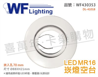 舞光 DL-41018 7cm 白色鐵 MR16 崁燈 空台 (變壓器/光源另計)_WF430353