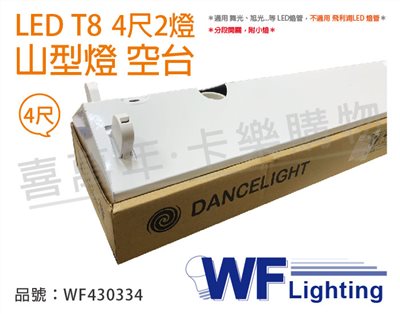 舞光 LED-42430M T8 4尺 2燈 分段開關 附小夜燈 山型燈 空台_WF430334