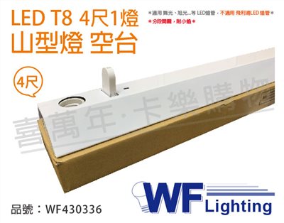 舞光 LED-41430M T8 4尺 1燈 分段開關 附小夜燈 山型燈 空台_WF430336