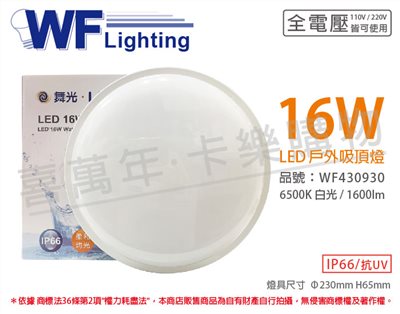 舞光 OD-CE16D 16W 6500K 白光 全電壓 戶外 吸頂燈_WF430930