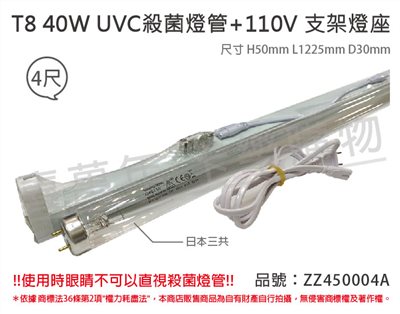 日本三共 SANKYO TUV UVC 40W T8殺菌燈管 110V 層板燈組(可串接6組)_ZZ450004A