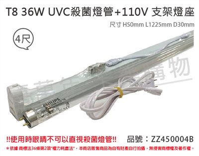 PHILIPS飛利浦 TUV UVC 36W T8殺菌燈管 110V 層板燈組(可串接6組)_ZZ450004B