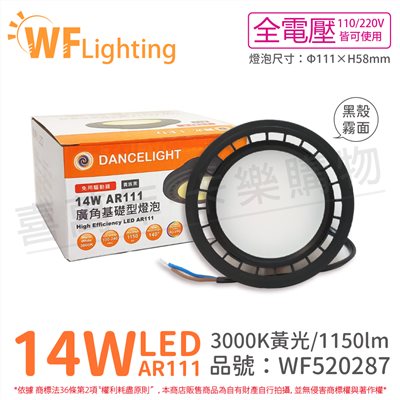 舞光 LED 14W 3000K 140度 黃光 AR111 全電壓 黑殼霧面 燈泡 (免變壓器)_WF520287