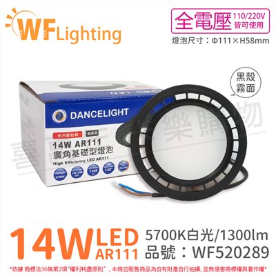 舞光 LED 14W 5700K 150度 白光 AR111 全電壓 黑殼霧面 燈泡 (免變壓器)_WF520289
