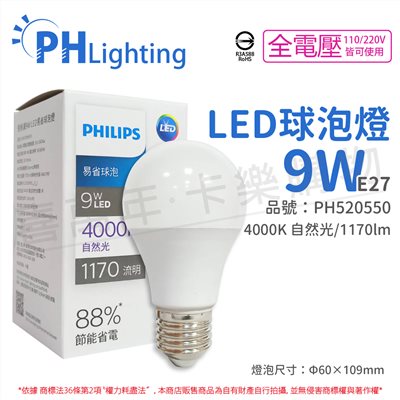 PHILIPS飛利浦 LED 9W E27 4000K 全電壓 自然光 易省 球泡燈_PH520550