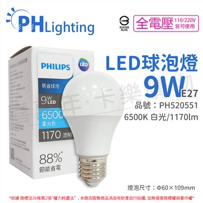 PHILIPS飛利浦 LED 9W E27 6500K 全電壓 白光 易省 球泡燈_PH520551