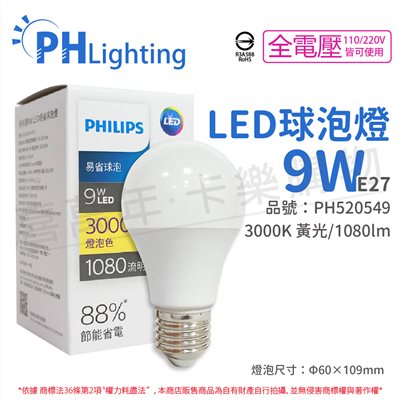 PHILIPS飛利浦 LED 9W E27 3000K 全電壓 黃光 易省 球泡燈_PH520549