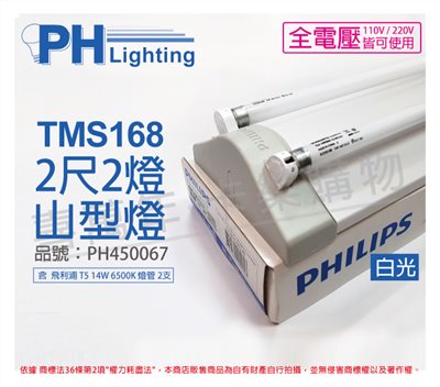 PHILIPS飛利浦 T5山形日光燈 14W*2 全電壓 865 白光TMS168_PH450067