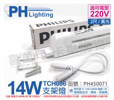 PHILIPS飛利浦 T5 14W 220V 830 無蓋 TCH086 支架燈 第三代_PH450071