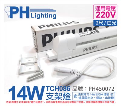 PHILIPS飛利浦 T5 14W 220V 865 無蓋 TCH086 支架燈 第三代_PH450072