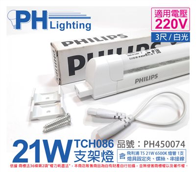 PHILIPS飛利浦 T5 21W 220V 865 無蓋 TCH086 支架燈 第三代_PH450074