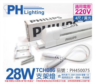 PHILIPS飛利浦 T5 28W 220V 830 無蓋 TCH086 支架燈 第三代_PH450075