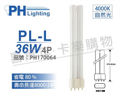 PHILIPS飛利浦 PL-L 36W 840 / 4P 緊密型燈管_PH170064