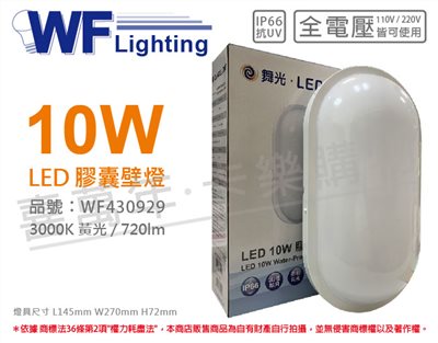 舞光 OD-WL10L 10W 3000K 黃光 全電壓 IP66 戶外膠囊壁燈_WF430929