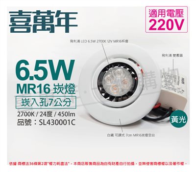 喜萬年 6.5W 2700K 黃光 220V 白殼 可調式 7cm 崁燈_SL430001C