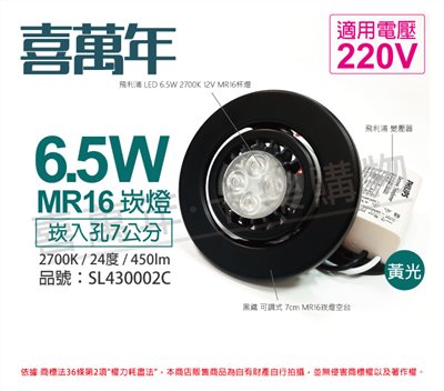 喜萬年 6.5W 2700K 黃光 220V 黑殼 可調式 7cm 崁燈_SL430002C