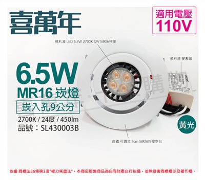 喜萬年 6.5W 2700K 黃光 110V 白殼 可調式 9cm 崁燈_SL430003B