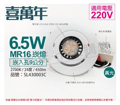 喜萬年 6.5W 2700K 黃光 220V 白殼 可調式 9cm 崁燈_SL430003C