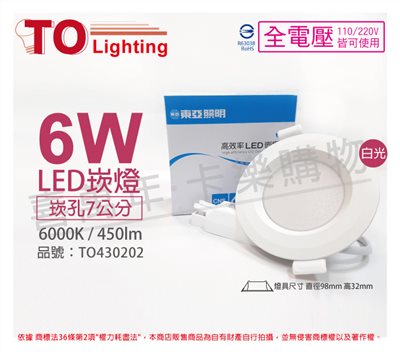 TOA東亞 LDL152-6AAD/H LED 6W 6000K 白光 全電壓 7cm 崁燈_TO430202