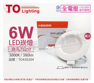TOA東亞 LDL152-6AAL/H LED 6W 3000K 黃光 全電壓 7cm 崁燈_TO430204