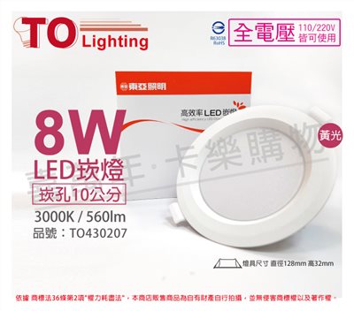 TOA東亞 LDL152-8AAL/H LED 8W 3000K 黃光 全電壓 10cm 崁燈_TO430207