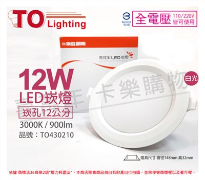 TOA東亞 LDL152-12AAL/H LED 12W 3000K 黃光 全電壓 12cm 崁燈_TO430210