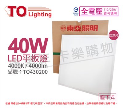 TOA東亞 LPT-2405EW 40W 4000K 自然光 全電壓 LED 平板燈 直下式 光板燈_TO430200