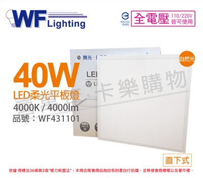 舞光 LED 40W 4000K 自然光 全電壓 輕鋼架 直下 柔光平板燈 光板燈_WF431101