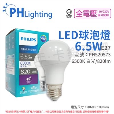 PHILIPS飛利浦 真彩版 LED 6.5W E27 6500K 晝白光 全電壓 超極光 節能球泡燈_PH520573