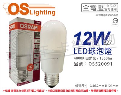 OSRAM歐司朗 LED 12W 4000K 自然光 E27 全電壓 小晶靈 球泡燈_OS520091