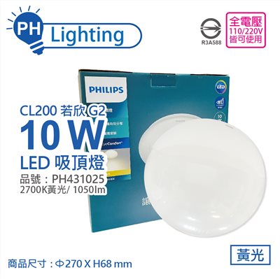 PHILIPS飛利浦 LED 若欣 Moire 新版 CL200 10W 2700K 黃光 全電壓 吸頂燈 _ PH431025