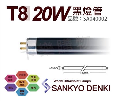 日本三共 SANKYO DENKI 20W BLB UVA T8黑燈管_SA040002