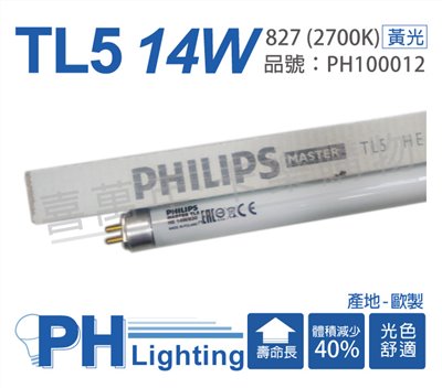 PHILIPS飛利浦 TL5 14W / 827 燈泡色 三波長T5太陽燈管 歐洲製(箱)_PH100012