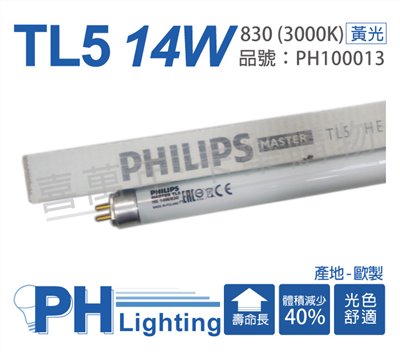 PHILIPS飛利浦 TL5 14W / 830 黃光 三波長T5太陽燈管 歐洲製(箱)_PH100013