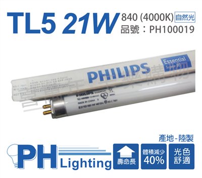 PHILIPS飛利浦 TL5 21W / 840 冷白光 三波長T5太陽燈管 陸製(箱)_PH100019