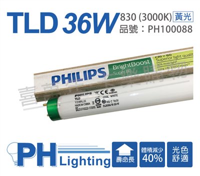PHILIPS飛利浦 TLD 36W 830 3000K 黃光 三波長T8日光燈管(箱)_PH100088