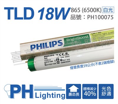 PHILIPS飛利浦 TLD 18W 59cm 865 6500K 白光 三波長T8日光燈管(箱)_PH100075