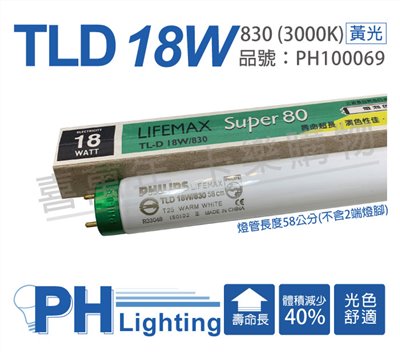 PHILIPS飛利浦 TLD 18W 58cm 830 3000K 黃光 三波長T8日光燈管(箱)_PH100069