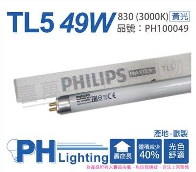 PHILIPS飛利浦 TL5 49W / 830 3000K 黃光 三波長T5日光燈管 歐洲製_PH100049