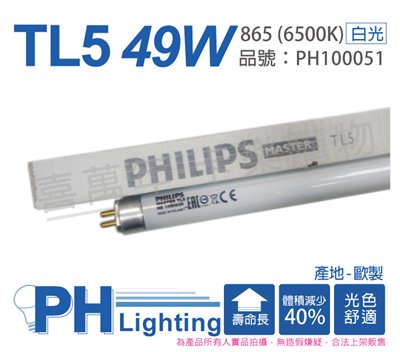 PHILIPS飛利浦 TL5 49W / 865 6500K 晝白光 三波長T5日光燈管 歐洲製_PH100051