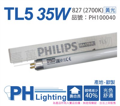PHILIPS飛利浦 TL5 35W / 827 2700K 燈泡色 三波長T5日光燈管 歐洲製(箱)_PH100040
