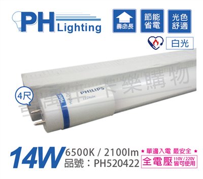 PHILIPS飛利浦 LED 14W 865 6500K 4呎 白光 全電壓 T8 節能節電燈管_PH520422