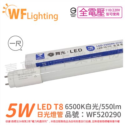 舞光 LED 5W 6500K 白光 全電壓 1呎 T8日光燈管 玻璃管 陸製_WF520290