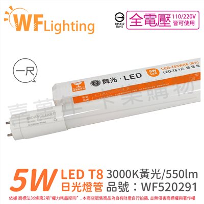 舞光 LED 5W 3000K 黃光 全電壓 1呎 T8日光燈管_WF520291