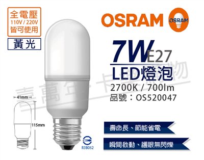 OSRAM歐司朗 LED 7W 2700K 黃光 E27 全電壓 小晶靈 球泡燈_
