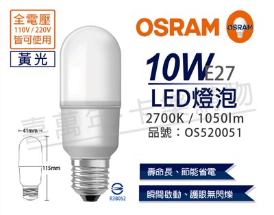 OSRAM歐司朗 LED 10W 2700K 黃光 E27 全電壓小晶靈 球泡燈_OS520051