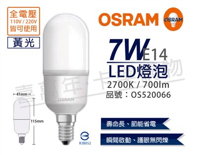 OSRAM歐司朗 LED 7W 2700K 黃光 E14 全電壓 小晶靈 球泡燈_OS520066