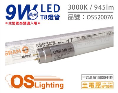 OSRAM歐司朗 明亮 LED 9W 3000K 黃光 全電壓 T8日光燈管 雙端燈管_OS520076