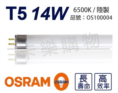 OSRAM歐司朗 14W 865 6500K 白光 三波長T5日光燈管 陸製(箱)_OS100004